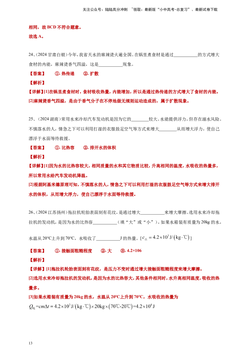 2024年中考物理分类汇编---内能答案（含解析）_02中考总复习（2026版更新中）_04-物理-中考总复习_2025年中考复习资料_备考20252024年中考物理真题分类汇编（原卷版+解析版）_内能