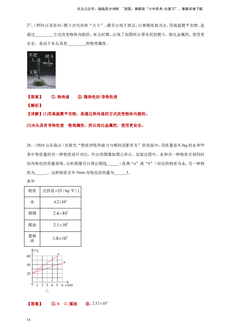 2024年中考物理分类汇编---内能答案（含解析）_02中考总复习（2026版更新中）_04-物理-中考总复习_2025年中考复习资料_备考20252024年中考物理真题分类汇编（原卷版+解析版）_内能