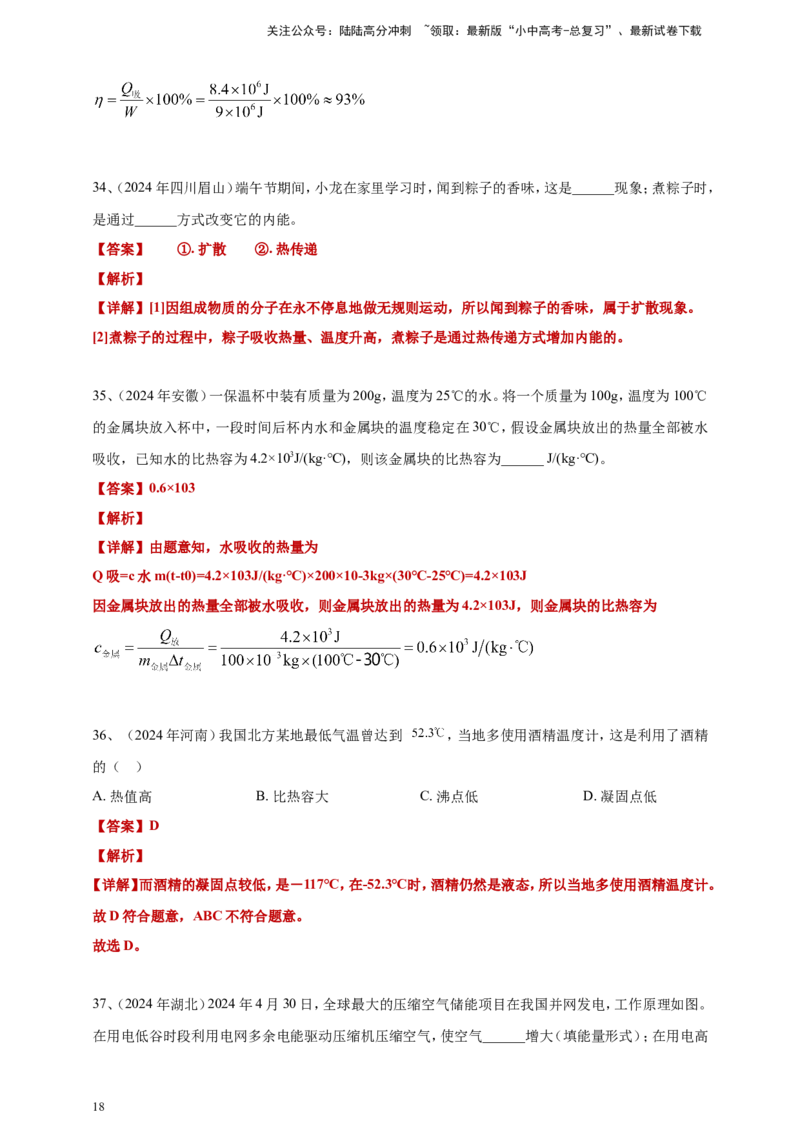 2024年中考物理分类汇编---内能答案（含解析）_02中考总复习（2026版更新中）_04-物理-中考总复习_2025年中考复习资料_备考20252024年中考物理真题分类汇编（原卷版+解析版）_内能