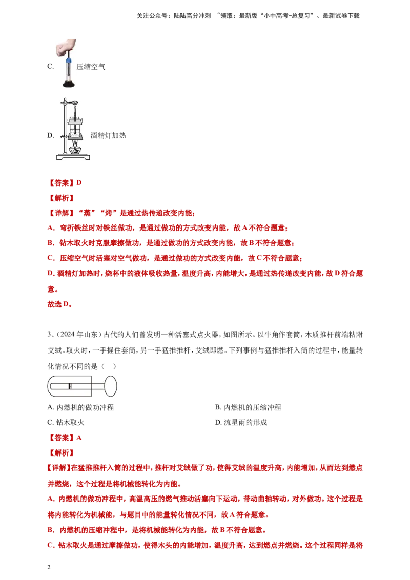 2024年中考物理分类汇编---内能答案（含解析）_02中考总复习（2026版更新中）_04-物理-中考总复习_2025年中考复习资料_备考20252024年中考物理真题分类汇编（原卷版+解析版）_内能