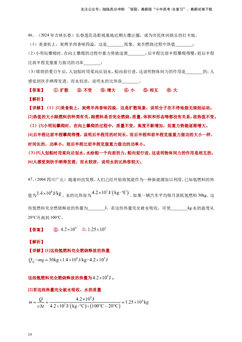 2024年中考物理分类汇编---内能答案（含解析）_02中考总复习（2026版更新中）_04-物理-中考总复习_2025年中考复习资料_备考20252024年中考物理真题分类汇编（原卷版+解析版）_内能
