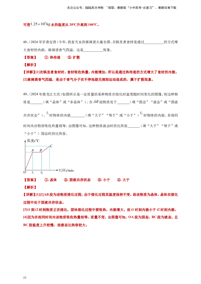 2024年中考物理分类汇编---内能答案（含解析）_02中考总复习（2026版更新中）_04-物理-中考总复习_2025年中考复习资料_备考20252024年中考物理真题分类汇编（原卷版+解析版）_内能
