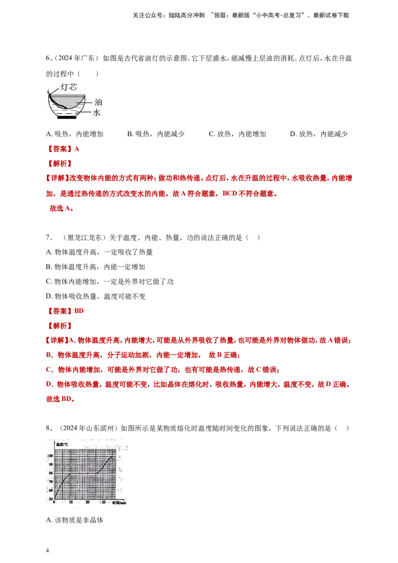 2024年中考物理分类汇编---内能答案（含解析）_02中考总复习（2026版更新中）_04-物理-中考总复习_2025年中考复习资料_备考20252024年中考物理真题分类汇编（原卷版+解析版）_内能