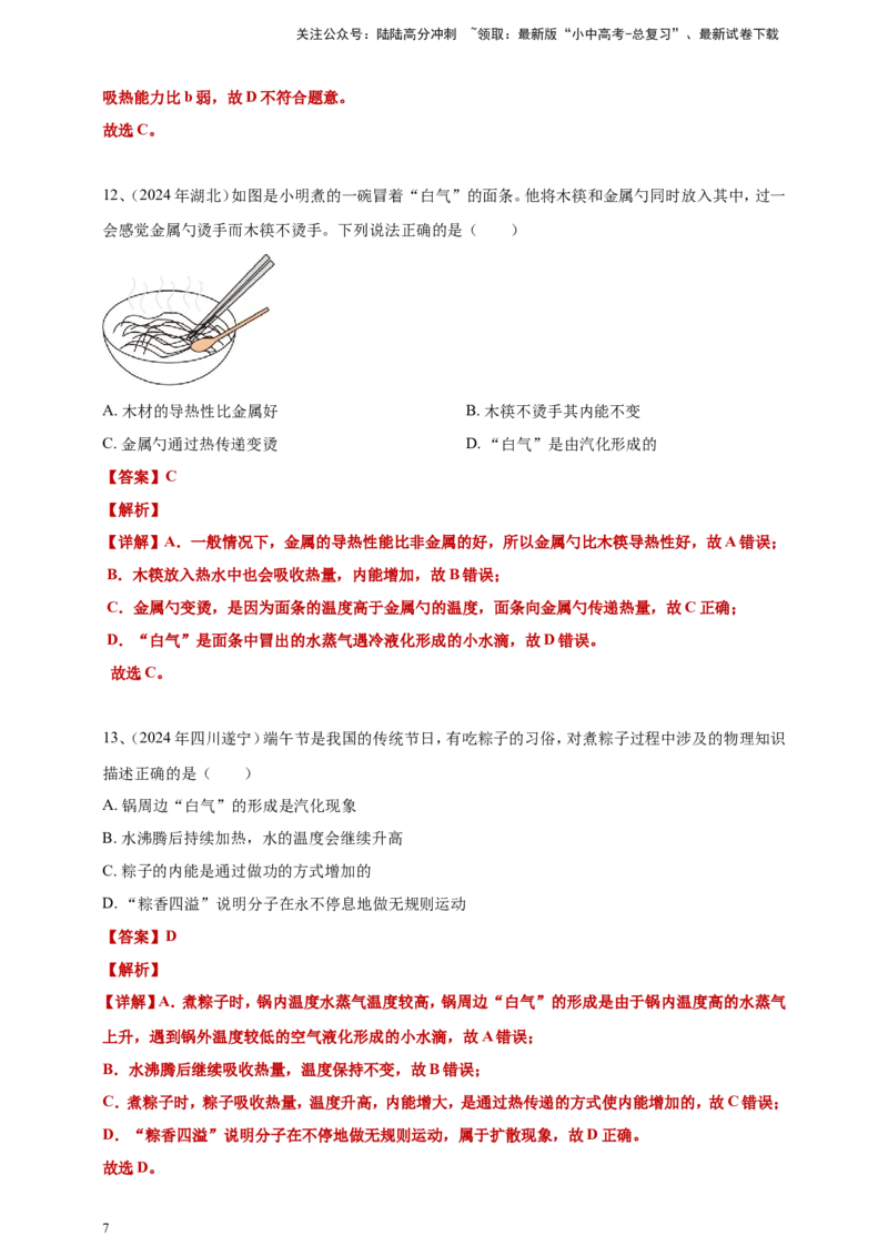 2024年中考物理分类汇编---内能答案（含解析）_02中考总复习（2026版更新中）_04-物理-中考总复习_2025年中考复习资料_备考20252024年中考物理真题分类汇编（原卷版+解析版）_内能