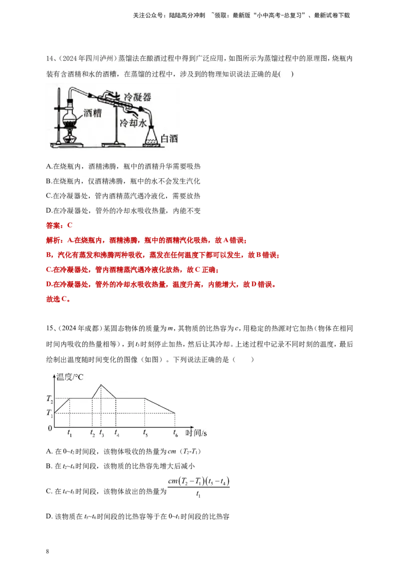 2024年中考物理分类汇编---内能答案（含解析）_02中考总复习（2026版更新中）_04-物理-中考总复习_2025年中考复习资料_备考20252024年中考物理真题分类汇编（原卷版+解析版）_内能