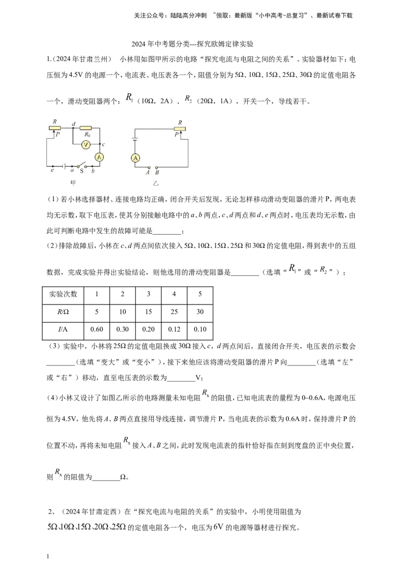2024年中考物理分类汇编---欧姆定律实验_02中考总复习（2026版更新中）_04-物理-中考总复习_2025年中考复习资料_备考20252024年中考物理真题分类汇编（原卷版+解析版）
