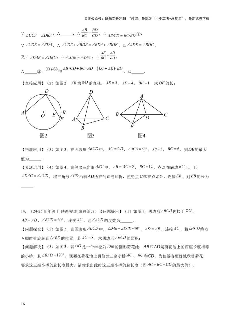 2025年中考数学几何模型综合训练（通用版）专题27相似模型之托勒密定理与不等式模型解读与提分精练（学生版）_02中考总复习（2026版更新中）_02-数学-中考总复习_2025中考复习资料