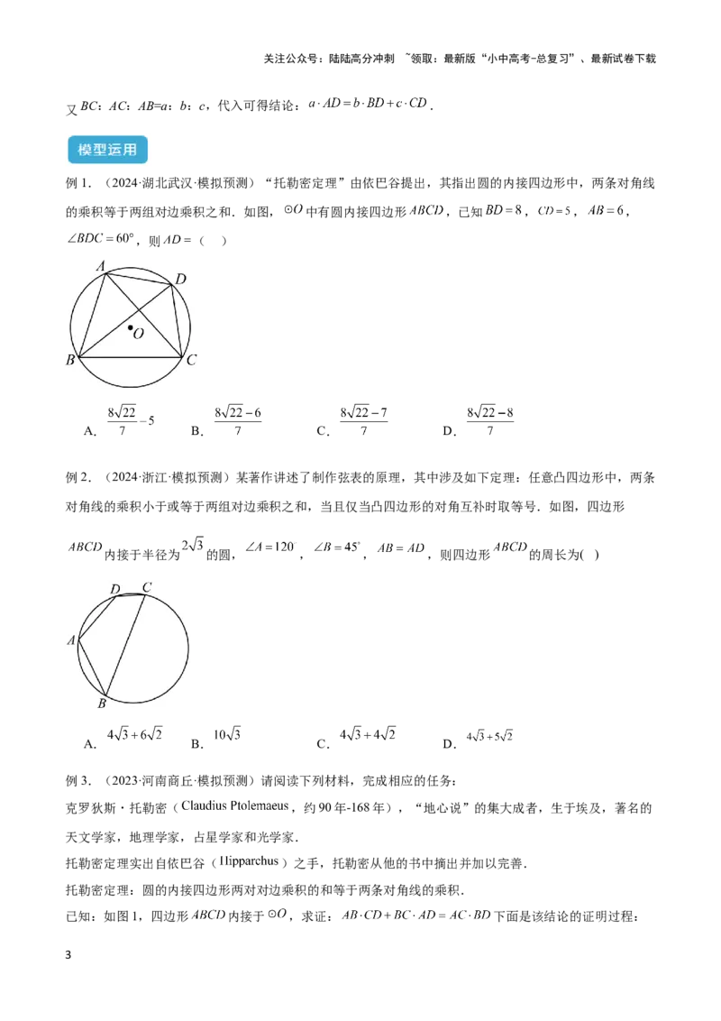 2025年中考数学几何模型综合训练（通用版）专题27相似模型之托勒密定理与不等式模型解读与提分精练（学生版）_02中考总复习（2026版更新中）_02-数学-中考总复习_2025中考复习资料