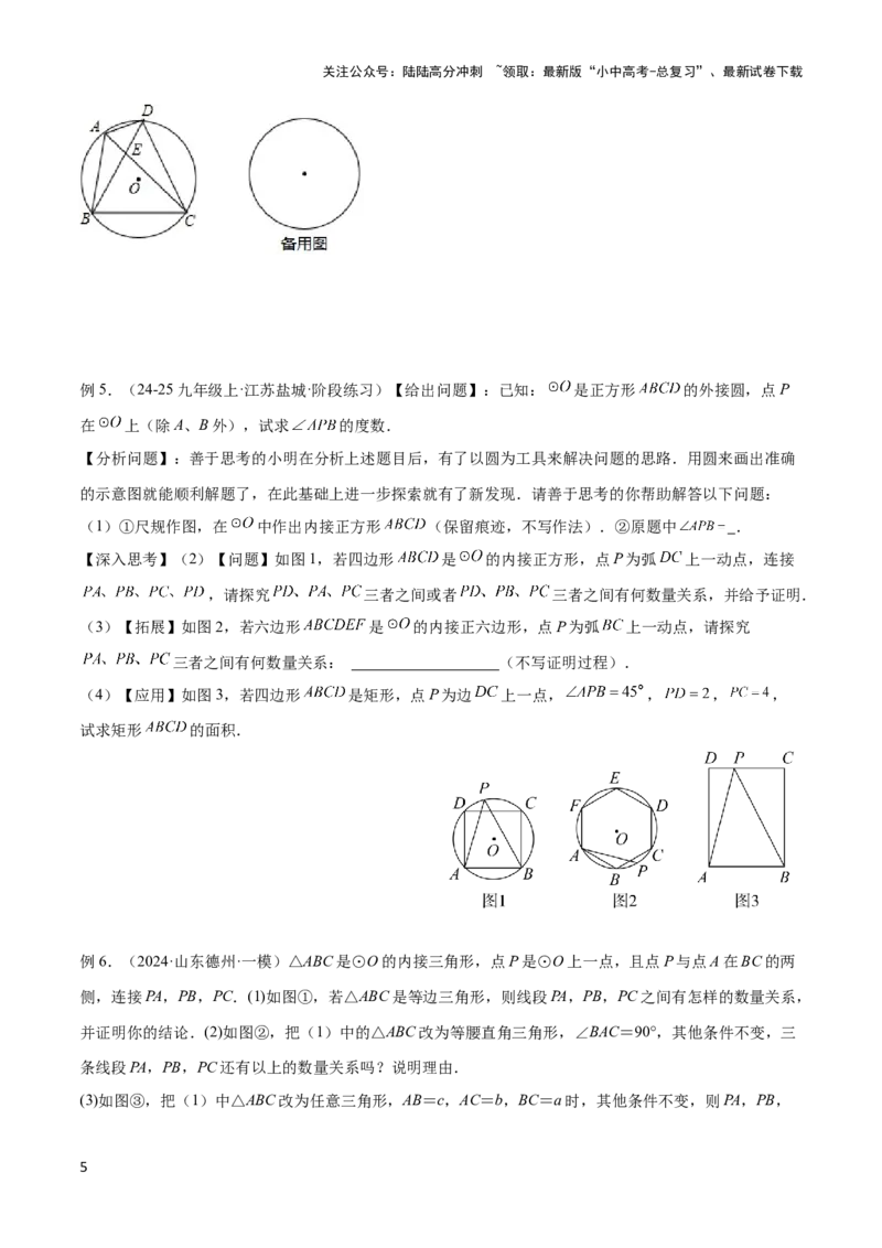 2025年中考数学几何模型综合训练（通用版）专题27相似模型之托勒密定理与不等式模型解读与提分精练（学生版）_02中考总复习（2026版更新中）_02-数学-中考总复习_2025中考复习资料