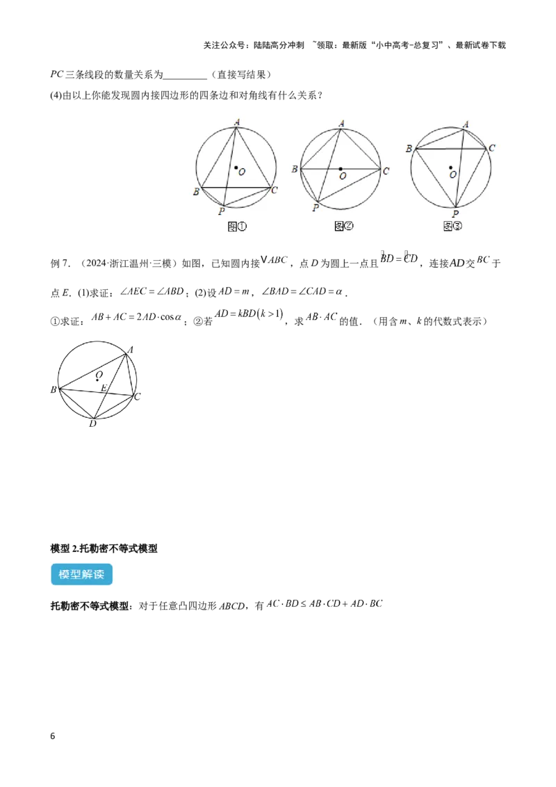 2025年中考数学几何模型综合训练（通用版）专题27相似模型之托勒密定理与不等式模型解读与提分精练（学生版）_02中考总复习（2026版更新中）_02-数学-中考总复习_2025中考复习资料