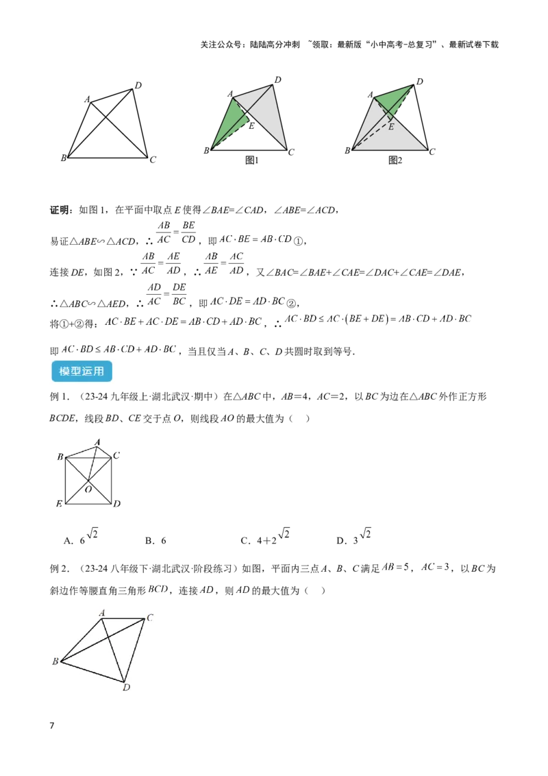 2025年中考数学几何模型综合训练（通用版）专题27相似模型之托勒密定理与不等式模型解读与提分精练（学生版）_02中考总复习（2026版更新中）_02-数学-中考总复习_2025中考复习资料