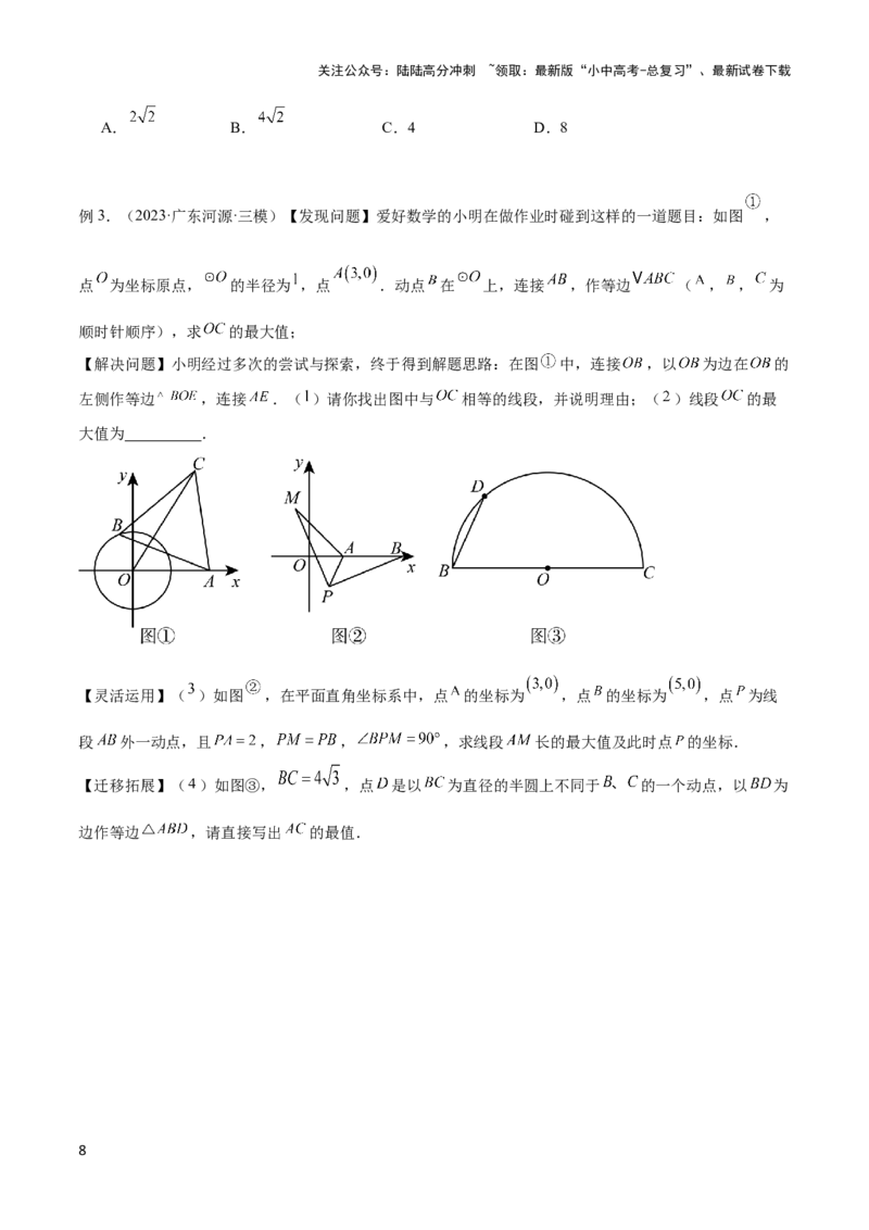 2025年中考数学几何模型综合训练（通用版）专题27相似模型之托勒密定理与不等式模型解读与提分精练（学生版）_02中考总复习（2026版更新中）_02-数学-中考总复习_2025中考复习资料