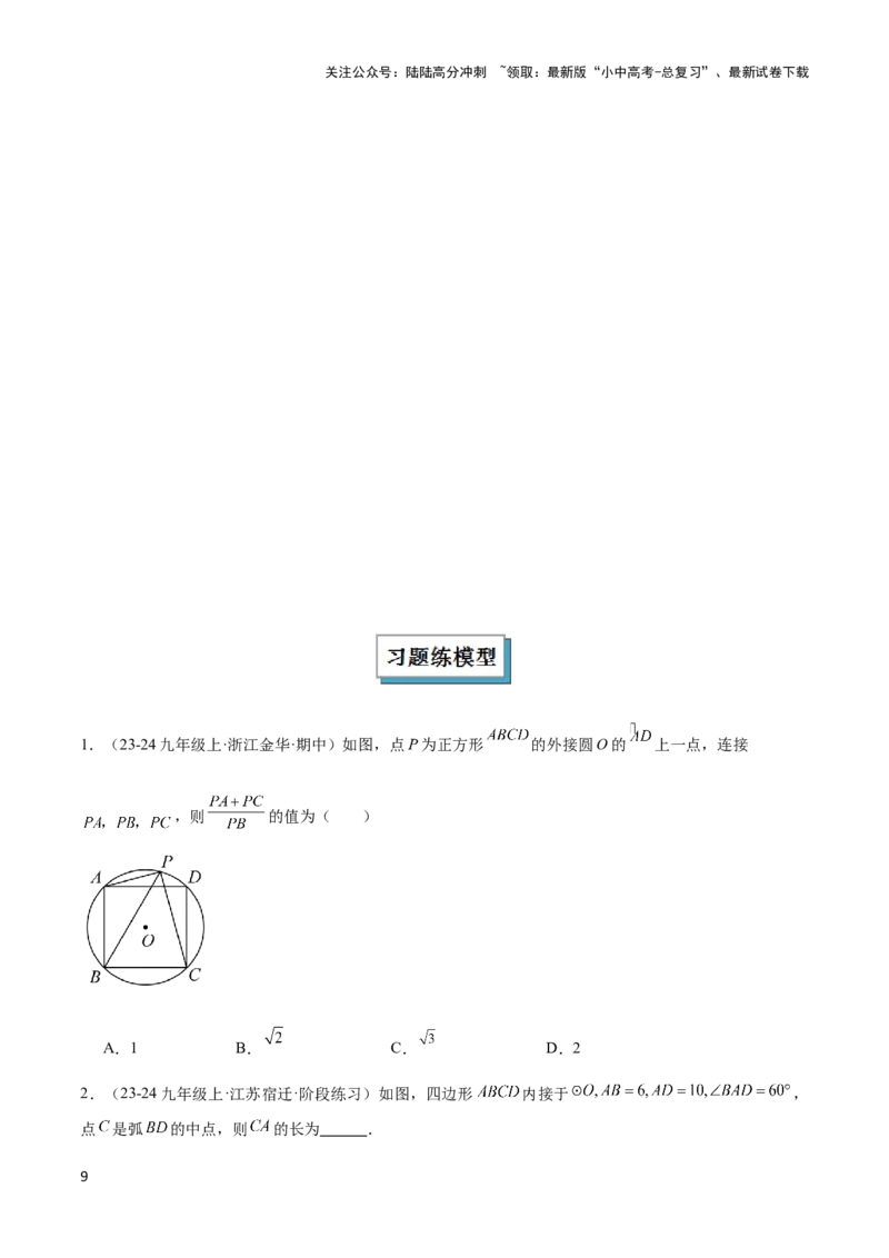 2025年中考数学几何模型综合训练（通用版）专题27相似模型之托勒密定理与不等式模型解读与提分精练（学生版）_02中考总复习（2026版更新中）_02-数学-中考总复习_2025中考复习资料