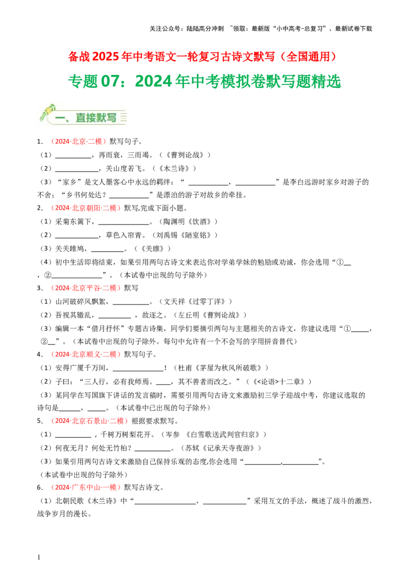 2024年中考模拟卷默写题精选-备战2025年中考语文一轮复习古诗文默写（全国通用）原卷版_02中考总复习（2026版更新中）_01-语文-中考总复习_2025年中考资料_中考文言文专项
