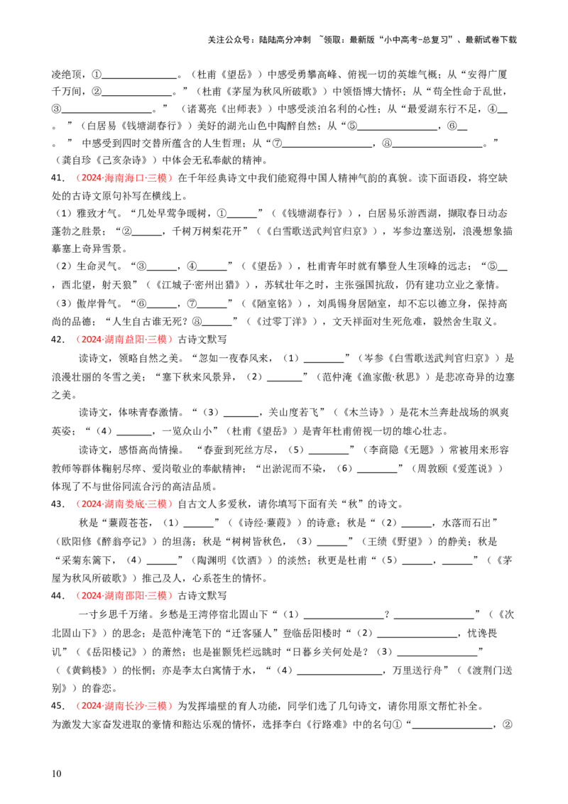 2024年中考模拟卷默写题精选-备战2025年中考语文一轮复习古诗文默写（全国通用）原卷版_02中考总复习（2026版更新中）_01-语文-中考总复习_2025年中考资料_中考文言文专项