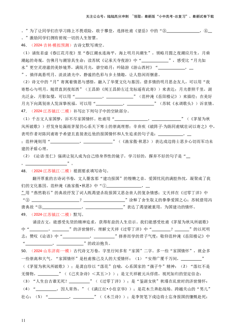 2024年中考模拟卷默写题精选-备战2025年中考语文一轮复习古诗文默写（全国通用）原卷版_02中考总复习（2026版更新中）_01-语文-中考总复习_2025年中考资料_中考文言文专项