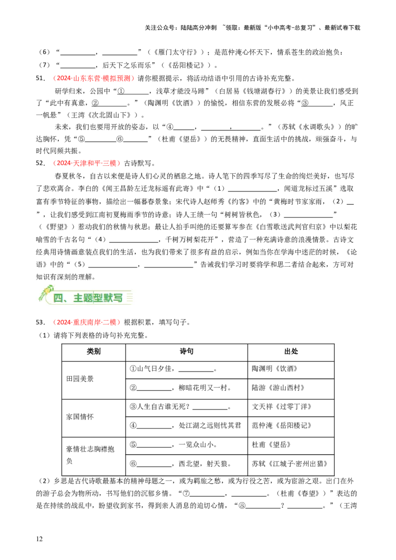 2024年中考模拟卷默写题精选-备战2025年中考语文一轮复习古诗文默写（全国通用）原卷版_02中考总复习（2026版更新中）_01-语文-中考总复习_2025年中考资料_中考文言文专项