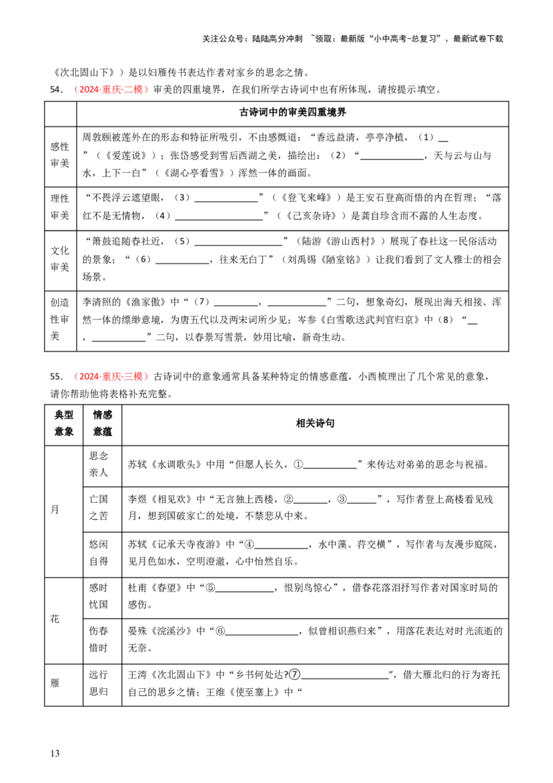 2024年中考模拟卷默写题精选-备战2025年中考语文一轮复习古诗文默写（全国通用）原卷版_02中考总复习（2026版更新中）_01-语文-中考总复习_2025年中考资料_中考文言文专项
