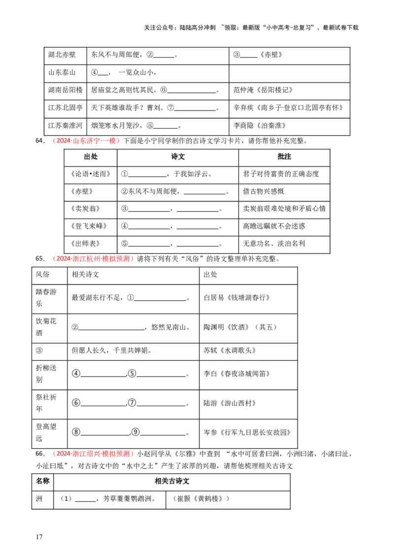 2024年中考模拟卷默写题精选-备战2025年中考语文一轮复习古诗文默写（全国通用）原卷版_02中考总复习（2026版更新中）_01-语文-中考总复习_2025年中考资料_中考文言文专项
