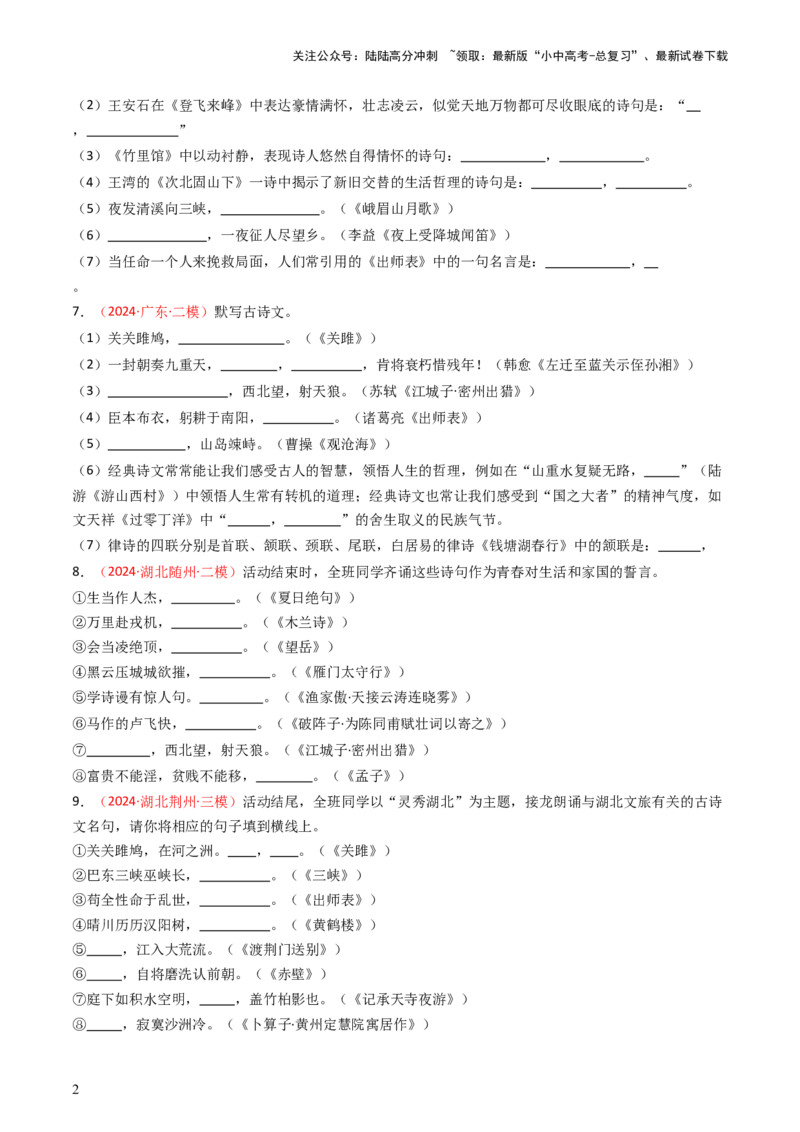 2024年中考模拟卷默写题精选-备战2025年中考语文一轮复习古诗文默写（全国通用）原卷版_02中考总复习（2026版更新中）_01-语文-中考总复习_2025年中考资料_中考文言文专项