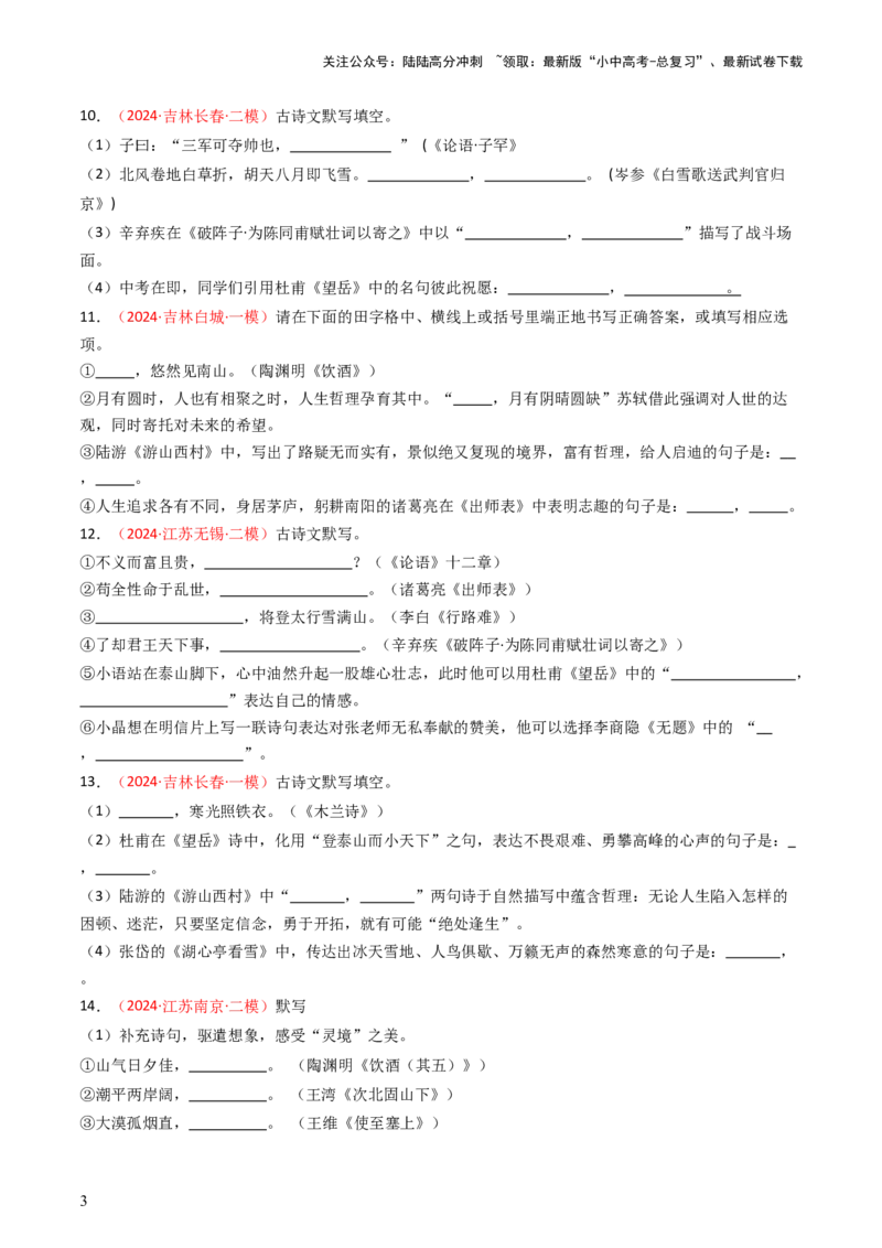 2024年中考模拟卷默写题精选-备战2025年中考语文一轮复习古诗文默写（全国通用）原卷版_02中考总复习（2026版更新中）_01-语文-中考总复习_2025年中考资料_中考文言文专项