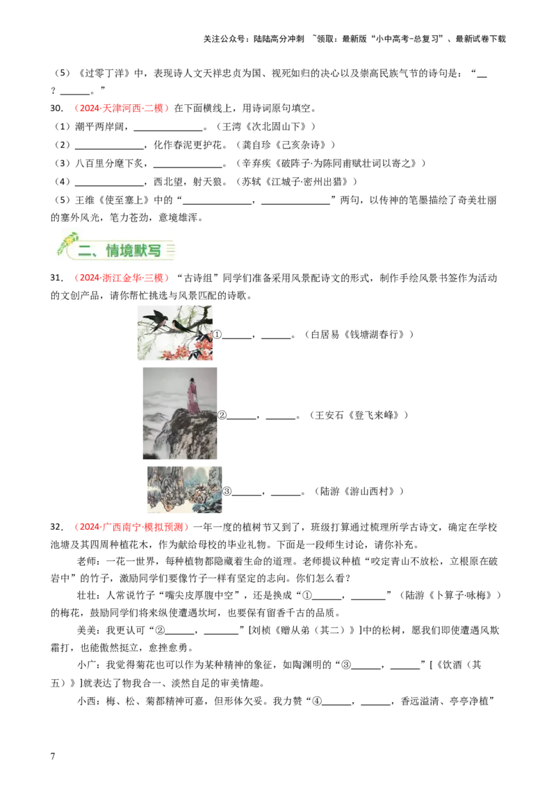 2024年中考模拟卷默写题精选-备战2025年中考语文一轮复习古诗文默写（全国通用）原卷版_02中考总复习（2026版更新中）_01-语文-中考总复习_2025年中考资料_中考文言文专项