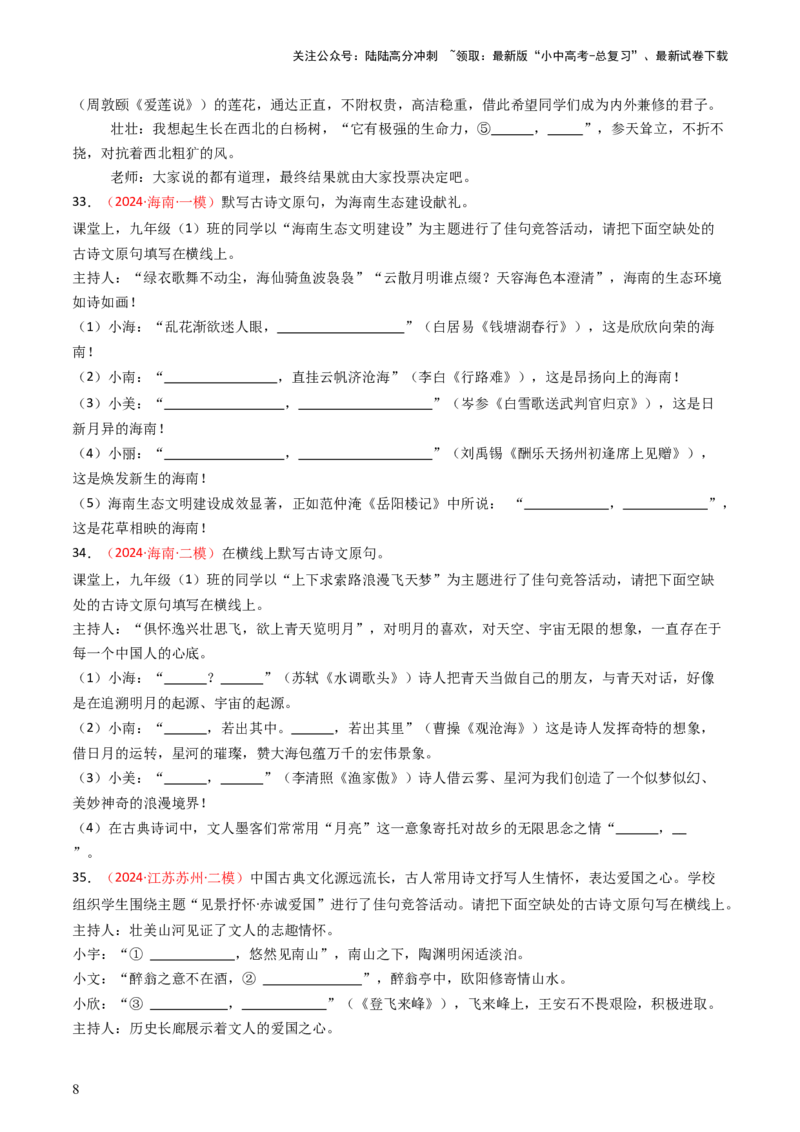 2024年中考模拟卷默写题精选-备战2025年中考语文一轮复习古诗文默写（全国通用）原卷版_02中考总复习（2026版更新中）_01-语文-中考总复习_2025年中考资料_中考文言文专项