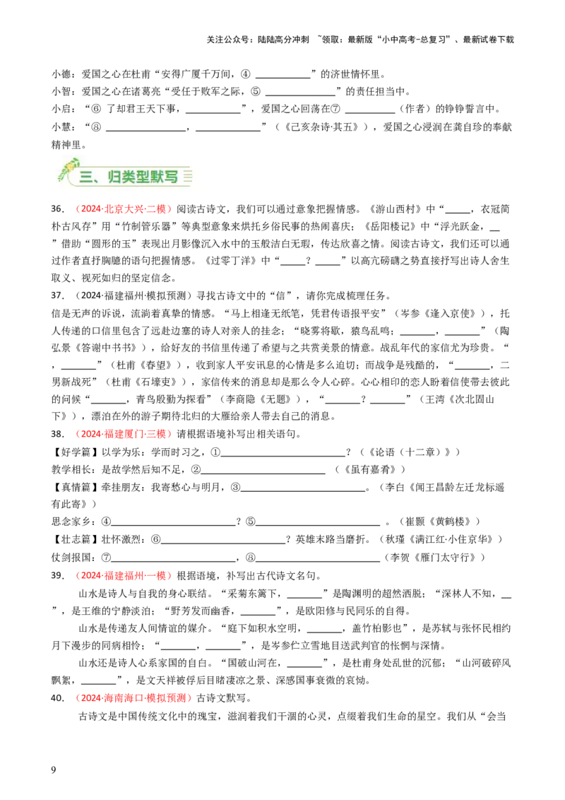 2024年中考模拟卷默写题精选-备战2025年中考语文一轮复习古诗文默写（全国通用）原卷版_02中考总复习（2026版更新中）_01-语文-中考总复习_2025年中考资料_中考文言文专项