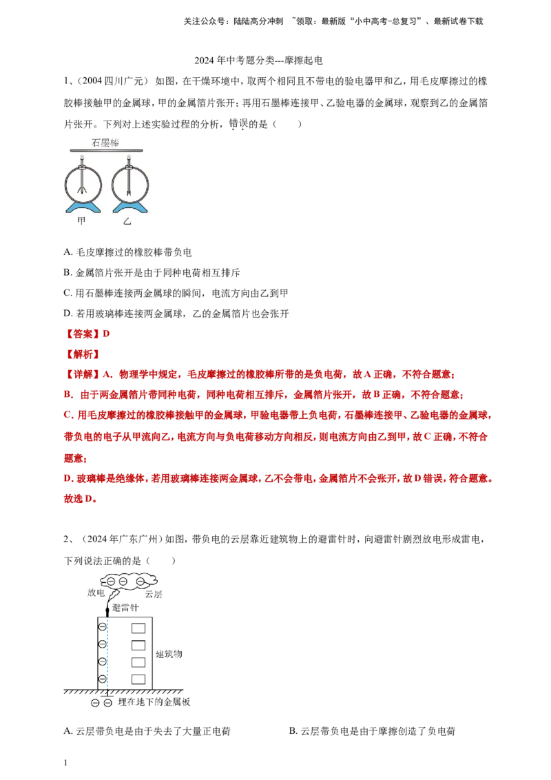 2024年中考物理分类汇编---摩擦起电答案（含解析）_02中考总复习（2026版更新中）_04-物理-中考总复习_2025年中考复习资料_备考20252024年中考物理真题分类汇编（原卷版+解析版）