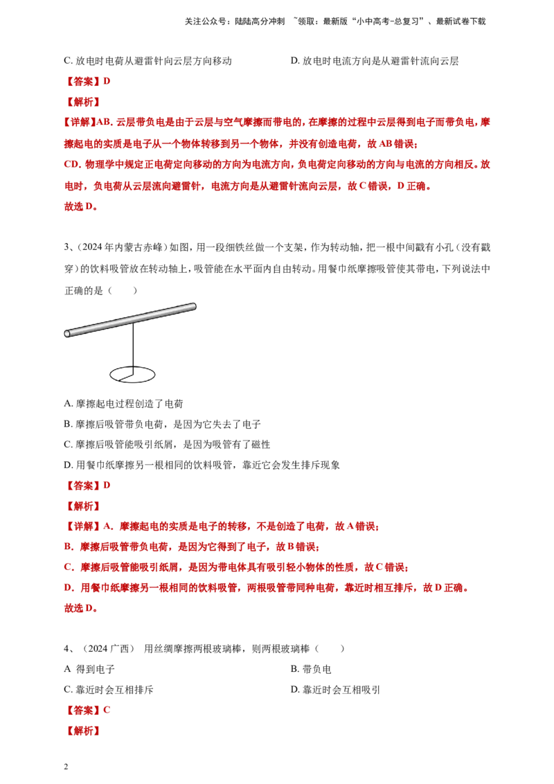 2024年中考物理分类汇编---摩擦起电答案（含解析）_02中考总复习（2026版更新中）_04-物理-中考总复习_2025年中考复习资料_备考20252024年中考物理真题分类汇编（原卷版+解析版）