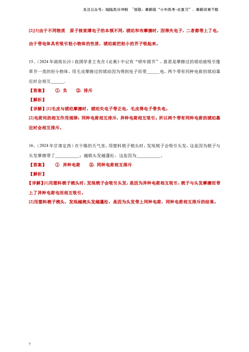 2024年中考物理分类汇编---摩擦起电答案（含解析）_02中考总复习（2026版更新中）_04-物理-中考总复习_2025年中考复习资料_备考20252024年中考物理真题分类汇编（原卷版+解析版）
