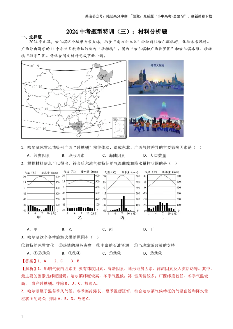 2024中考题型特训（三）：材料分析题（解析版）_02中考总复习（2026版更新中）_09-地理-中考总复习_2024年中考复习资料_一轮复习_❤备战2024年中考地理一轮复习考点帮（全国通用）