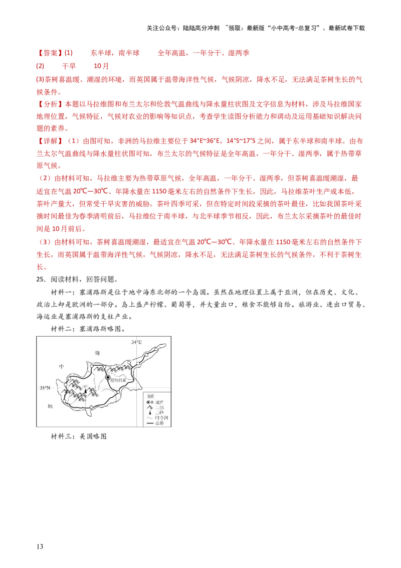 2024中考题型特训（三）：材料分析题（解析版）_02中考总复习（2026版更新中）_09-地理-中考总复习_2024年中考复习资料_一轮复习_❤备战2024年中考地理一轮复习考点帮（全国通用）