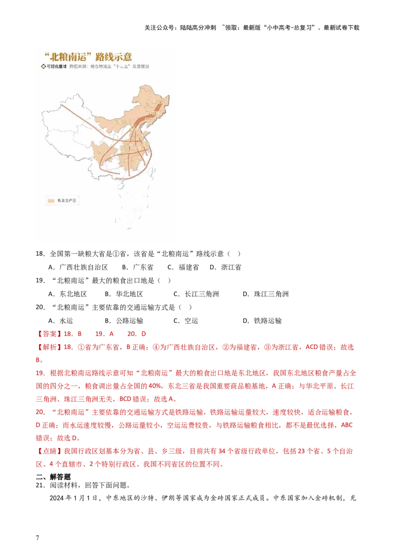 2024中考题型特训（三）：材料分析题（解析版）_02中考总复习（2026版更新中）_09-地理-中考总复习_2024年中考复习资料_一轮复习_❤备战2024年中考地理一轮复习考点帮（全国通用）