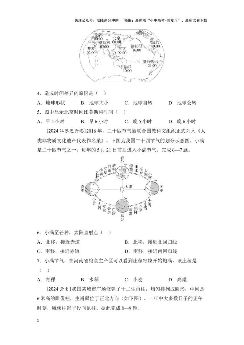 2025年中考地理一轮复习考点突破主题二地球的运动（含答案）_02中考总复习（2026版更新中）_09-地理-中考总复习_2025中考地理复习资料