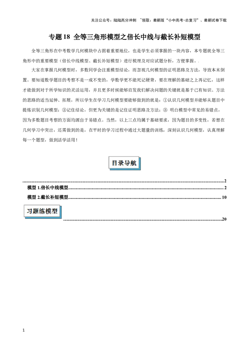 2025年中考数学几何模型综合训练（通用版）专题18全等三角形模型之倍长中线与截长补短模型解读与提分精练（学生版）_02中考总复习（2026版更新中）_02-数学-中考总复习_2025中考复习资料