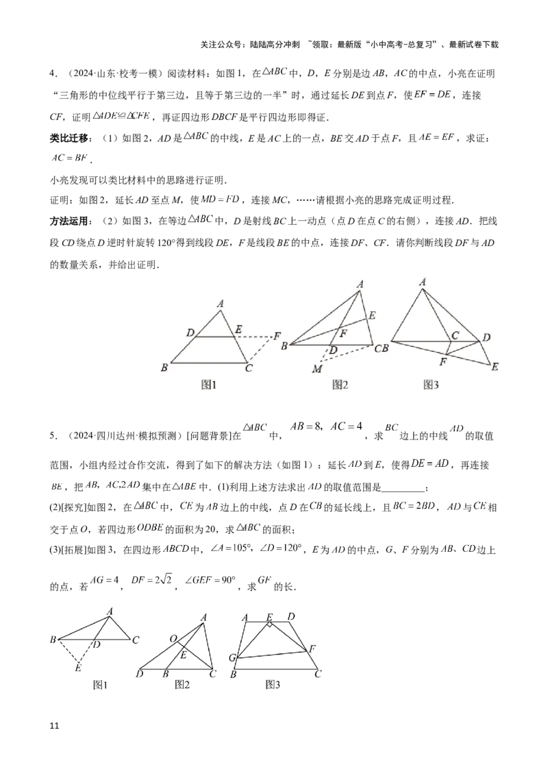 2025年中考数学几何模型综合训练（通用版）专题18全等三角形模型之倍长中线与截长补短模型解读与提分精练（学生版）_02中考总复习（2026版更新中）_02-数学-中考总复习_2025中考复习资料