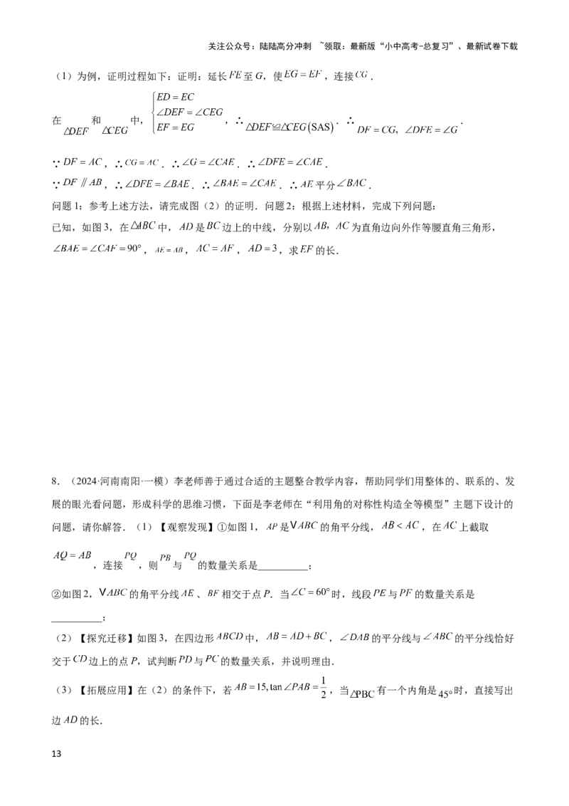 2025年中考数学几何模型综合训练（通用版）专题18全等三角形模型之倍长中线与截长补短模型解读与提分精练（学生版）_02中考总复习（2026版更新中）_02-数学-中考总复习_2025中考复习资料