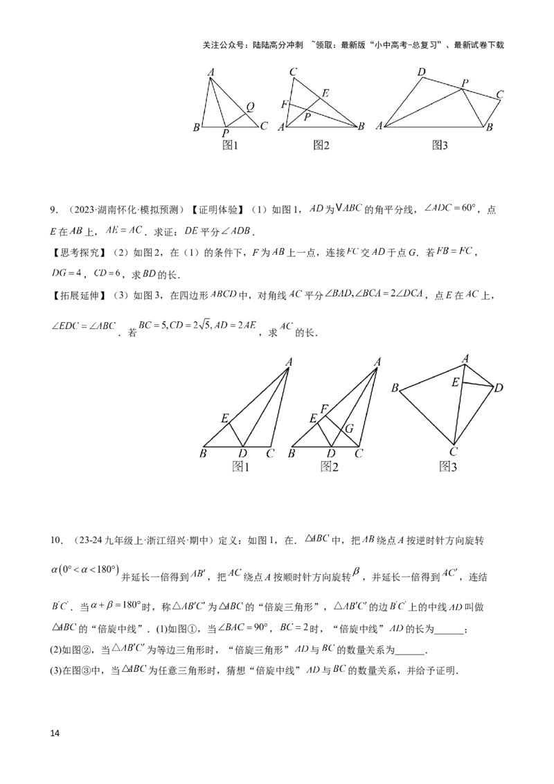 2025年中考数学几何模型综合训练（通用版）专题18全等三角形模型之倍长中线与截长补短模型解读与提分精练（学生版）_02中考总复习（2026版更新中）_02-数学-中考总复习_2025中考复习资料