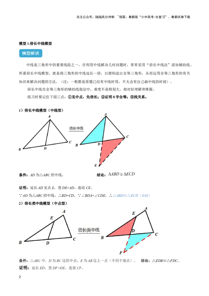 2025年中考数学几何模型综合训练（通用版）专题18全等三角形模型之倍长中线与截长补短模型解读与提分精练（学生版）_02中考总复习（2026版更新中）_02-数学-中考总复习_2025中考复习资料