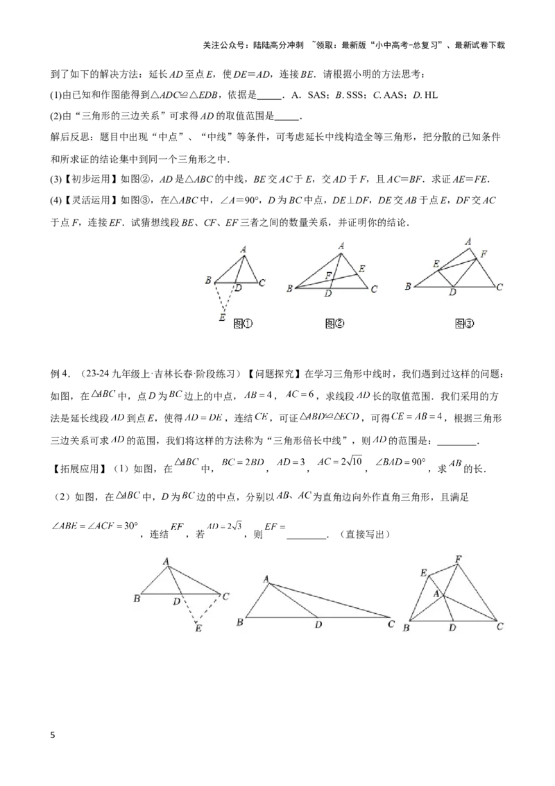 2025年中考数学几何模型综合训练（通用版）专题18全等三角形模型之倍长中线与截长补短模型解读与提分精练（学生版）_02中考总复习（2026版更新中）_02-数学-中考总复习_2025中考复习资料