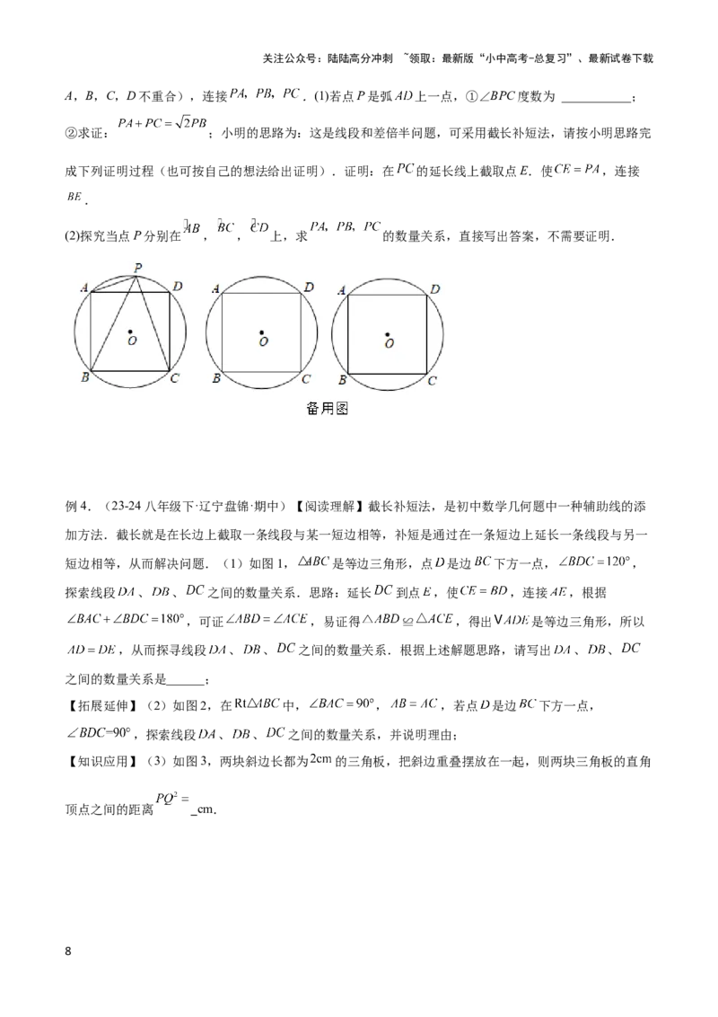 2025年中考数学几何模型综合训练（通用版）专题18全等三角形模型之倍长中线与截长补短模型解读与提分精练（学生版）_02中考总复习（2026版更新中）_02-数学-中考总复习_2025中考复习资料