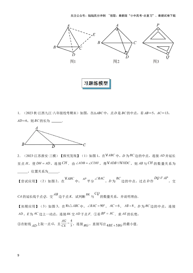 2025年中考数学几何模型综合训练（通用版）专题18全等三角形模型之倍长中线与截长补短模型解读与提分精练（学生版）_02中考总复习（2026版更新中）_02-数学-中考总复习_2025中考复习资料