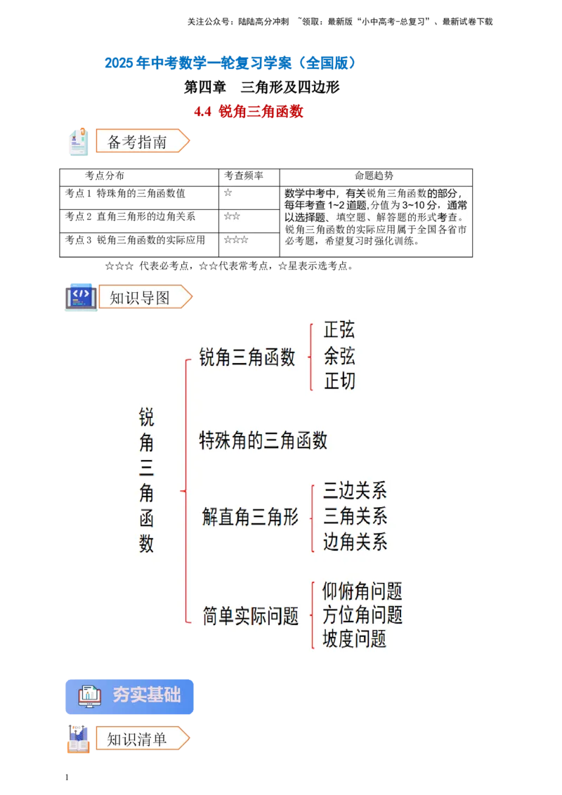 2025年中考数学一轮复习学案：4.4锐角三角函数（学生版）_02中考总复习（2026版更新中）_02-数学-中考总复习_2025中考复习资料_2025年中考数学一轮复习学案（全国通用）