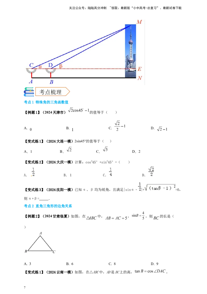 2025年中考数学一轮复习学案：4.4锐角三角函数（学生版）_02中考总复习（2026版更新中）_02-数学-中考总复习_2025中考复习资料_2025年中考数学一轮复习学案（全国通用）