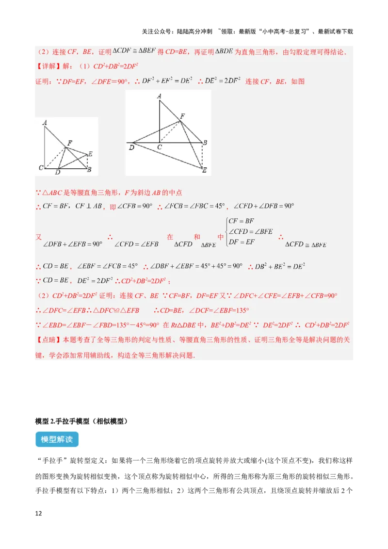 2025年中考数学几何模型综合训练（通用版）专题20全等与相似模型之手拉手模型解读与提分精练（教师版）_02中考总复习（2026版更新中）_02-数学-中考总复习_2025中考复习资料