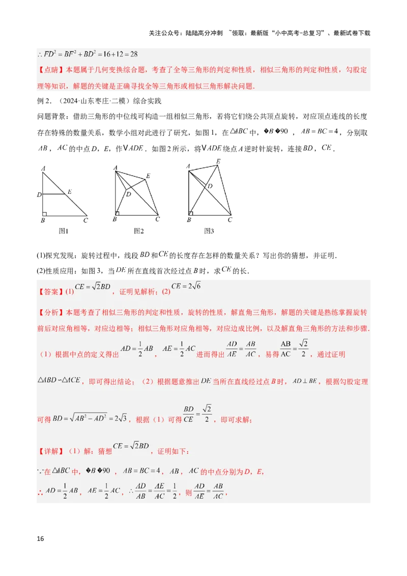 2025年中考数学几何模型综合训练（通用版）专题20全等与相似模型之手拉手模型解读与提分精练（教师版）_02中考总复习（2026版更新中）_02-数学-中考总复习_2025中考复习资料