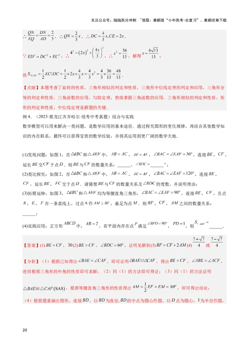 2025年中考数学几何模型综合训练（通用版）专题20全等与相似模型之手拉手模型解读与提分精练（教师版）_02中考总复习（2026版更新中）_02-数学-中考总复习_2025中考复习资料