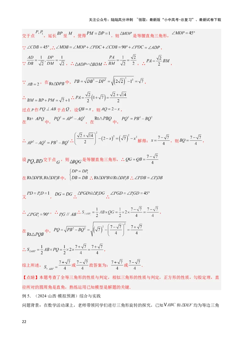 2025年中考数学几何模型综合训练（通用版）专题20全等与相似模型之手拉手模型解读与提分精练（教师版）_02中考总复习（2026版更新中）_02-数学-中考总复习_2025中考复习资料