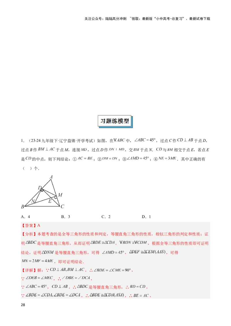 2025年中考数学几何模型综合训练（通用版）专题20全等与相似模型之手拉手模型解读与提分精练（教师版）_02中考总复习（2026版更新中）_02-数学-中考总复习_2025中考复习资料